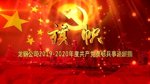 《旗幟》——龍鋼公司2019-2020年度共產(chǎn)黨員標(biāo)兵事跡展播