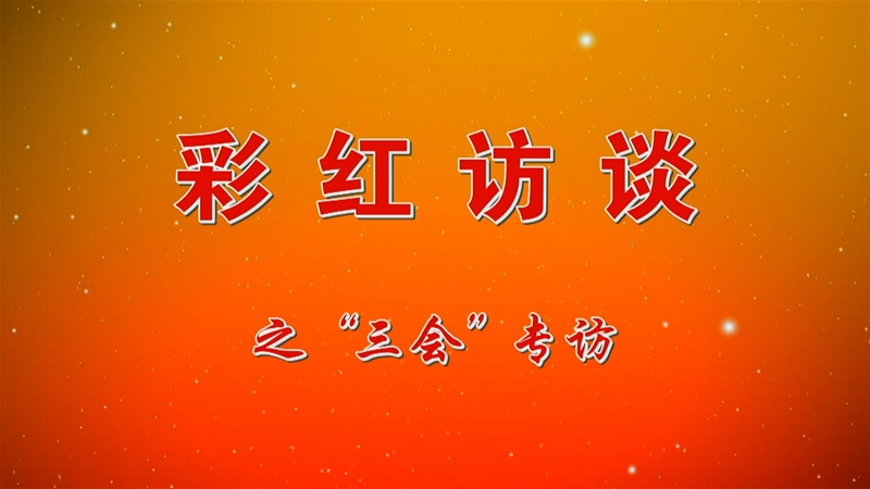 《彩紅訪談》之“三會專訪”第一期