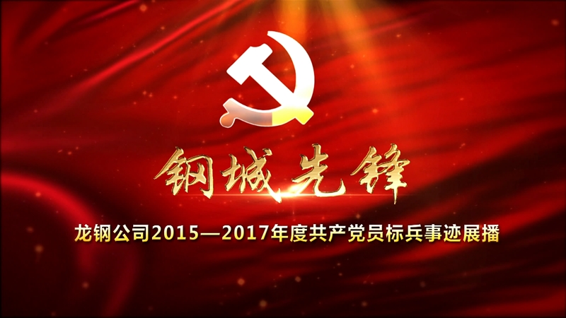 龍鋼公司2015—2017年度共產(chǎn)黨員標(biāo)兵事跡展播