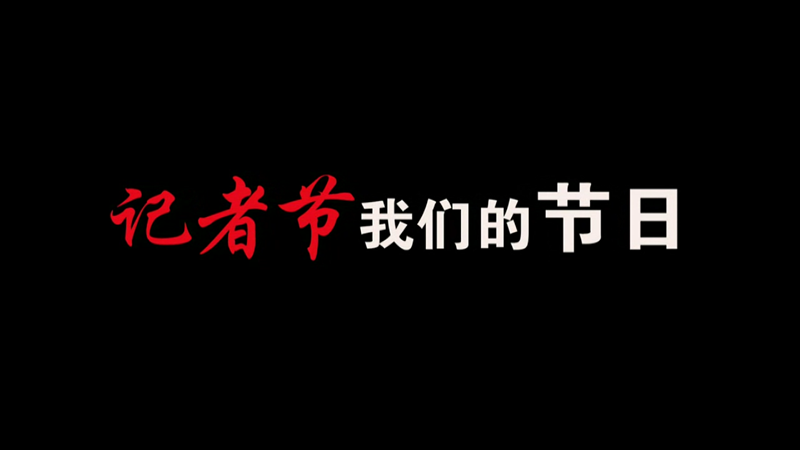 記者節(jié)，我們的節(jié)日